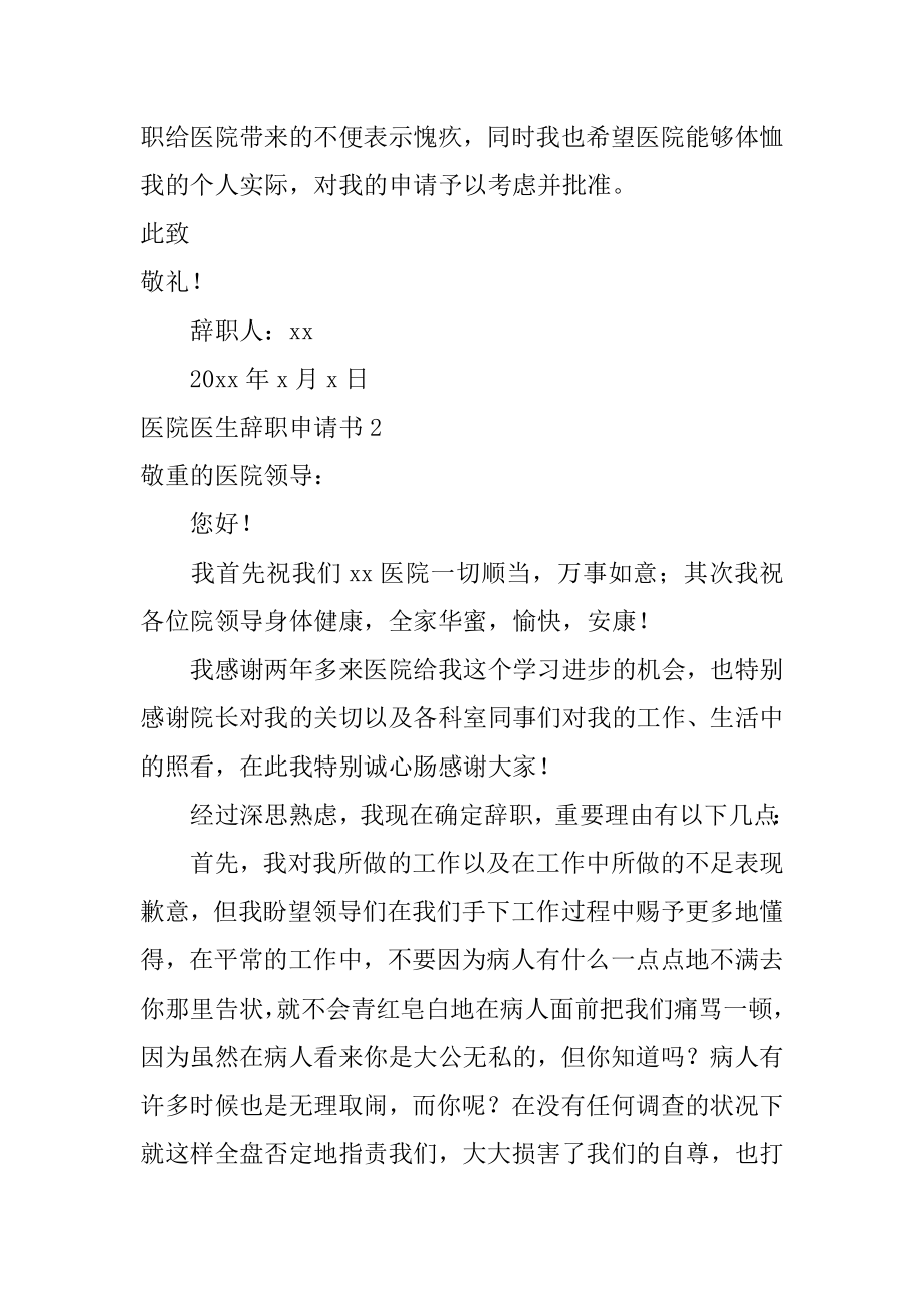 医院医生辞职申请书范例.docx_第2页