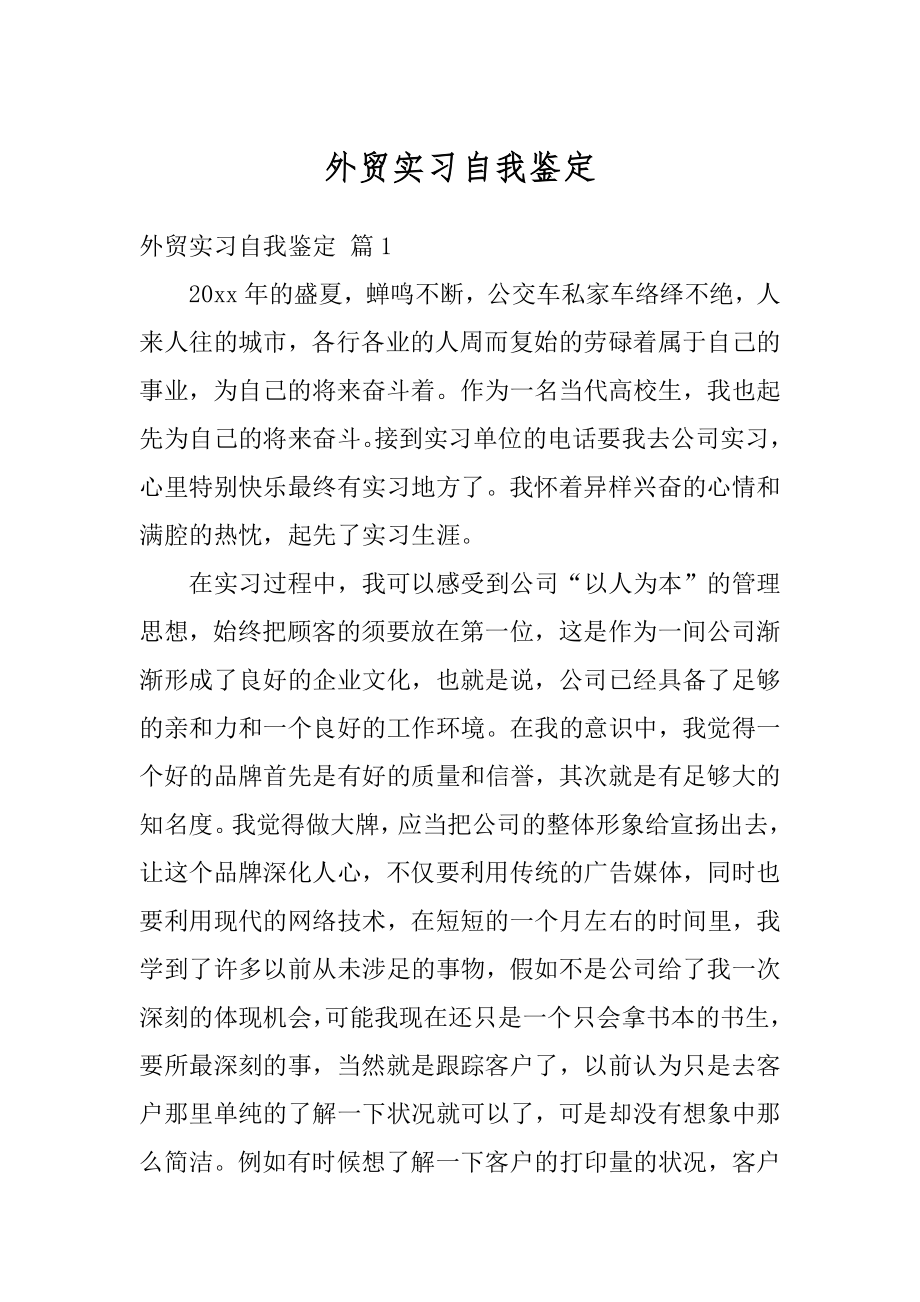 外贸实习自我鉴定汇编.docx_第1页