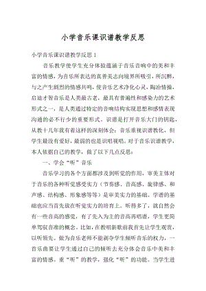 小学音乐课识谱教学反思精选.docx