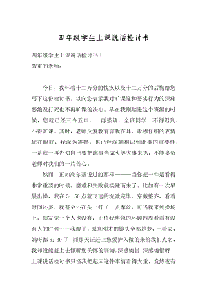 四年级学生上课说话检讨书汇总.docx