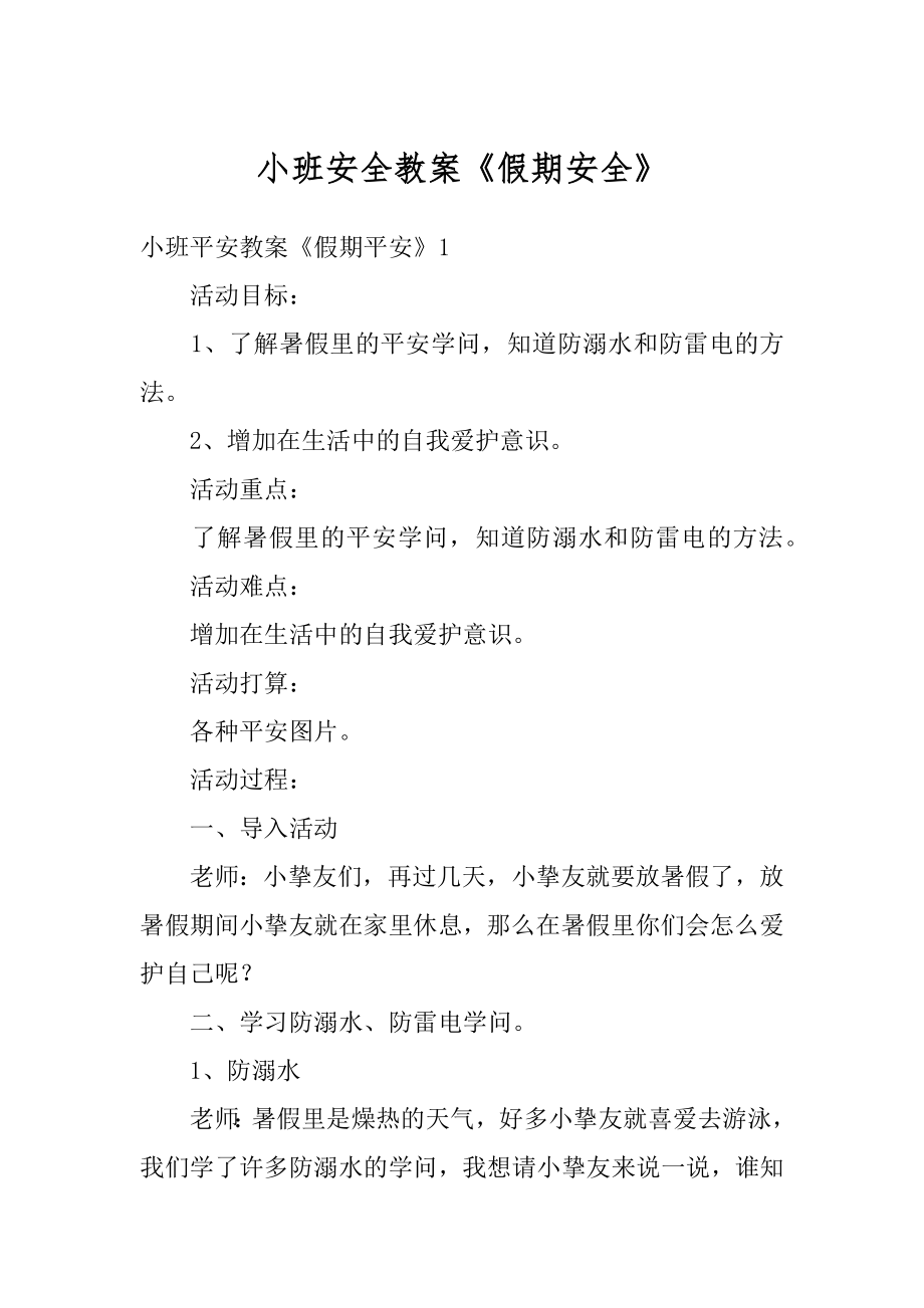 小班安全教案《假期安全》例文.docx_第1页