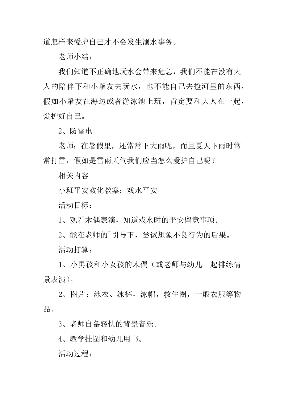 小班安全教案《假期安全》例文.docx_第2页