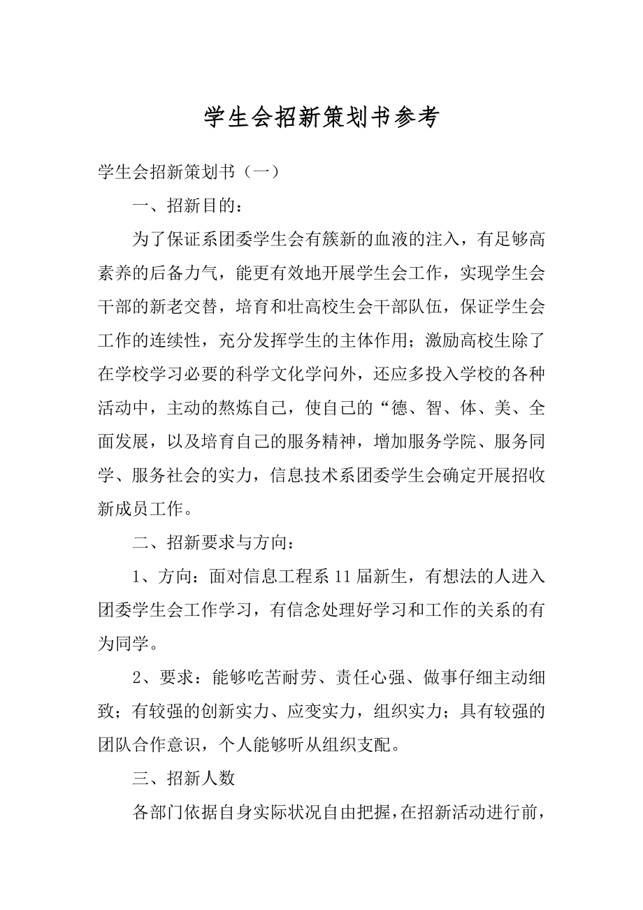 学生会招新策划书参考汇总.docx_第1页