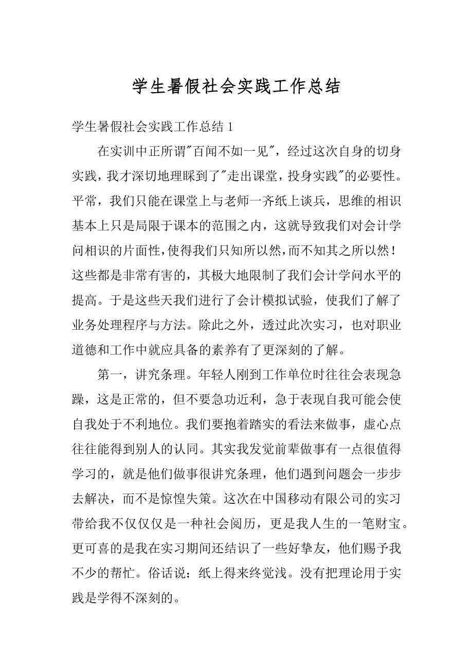 学生暑假社会实践工作总结范例.docx_第1页