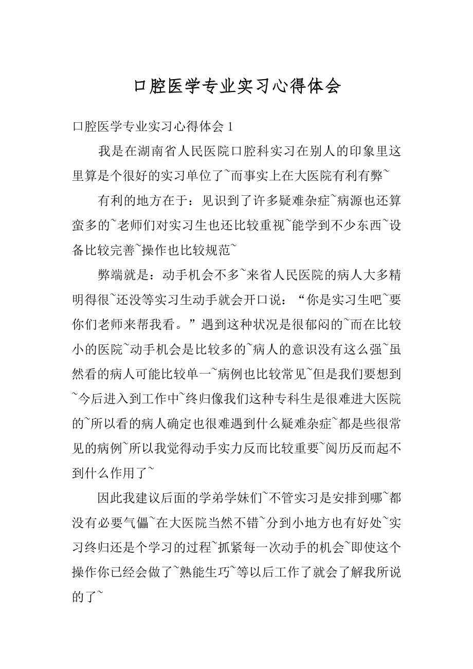 口腔医学专业实习心得体会精选.docx_第1页