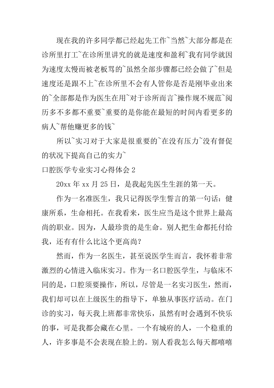 口腔医学专业实习心得体会精选.docx_第2页