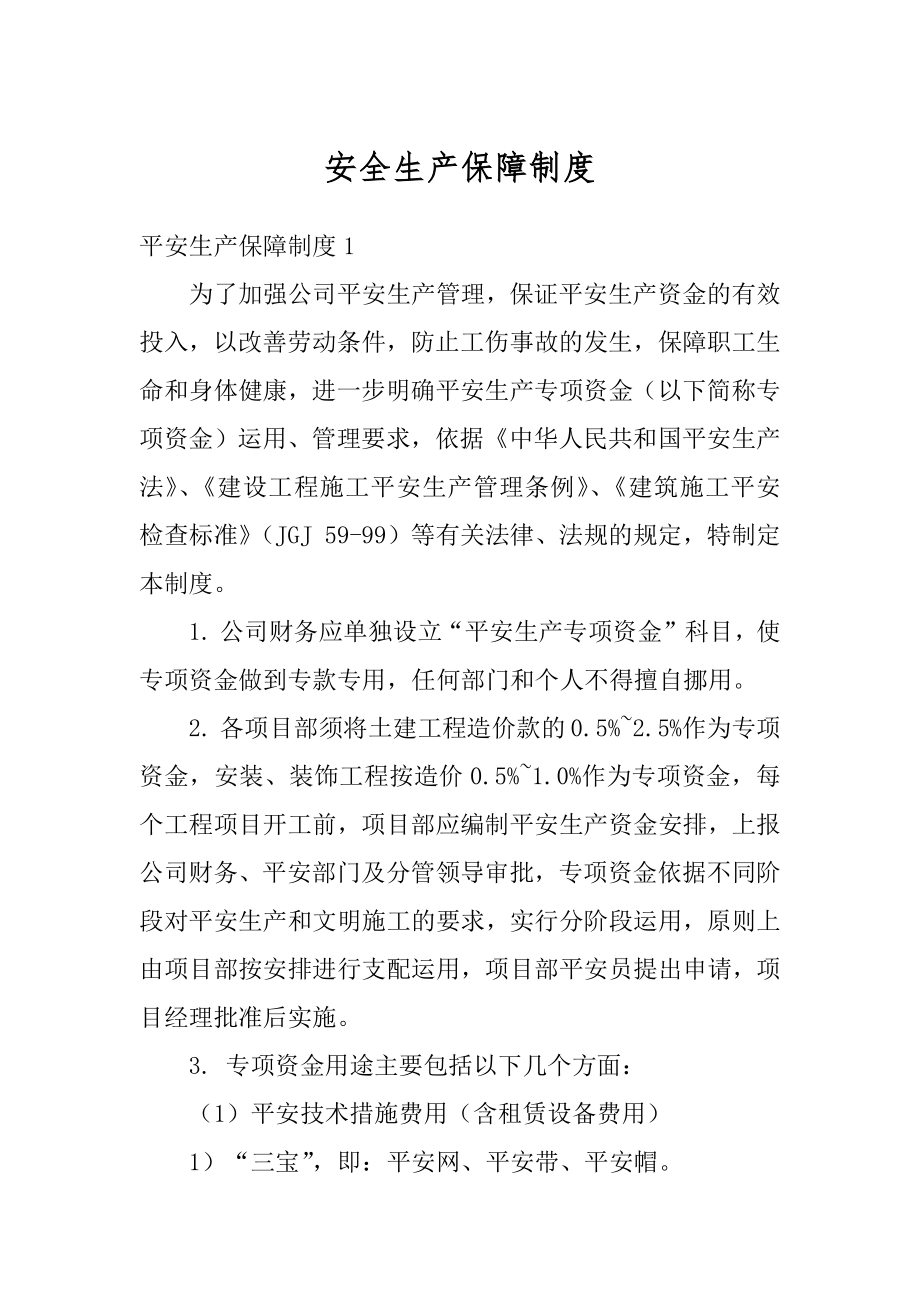 安全生产保障制度精选.docx_第1页