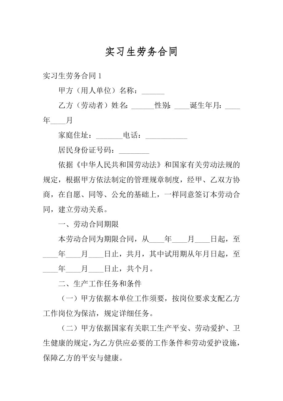 实习生劳务合同范本.docx_第1页