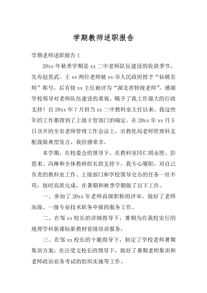 学期教师述职报告范文.docx