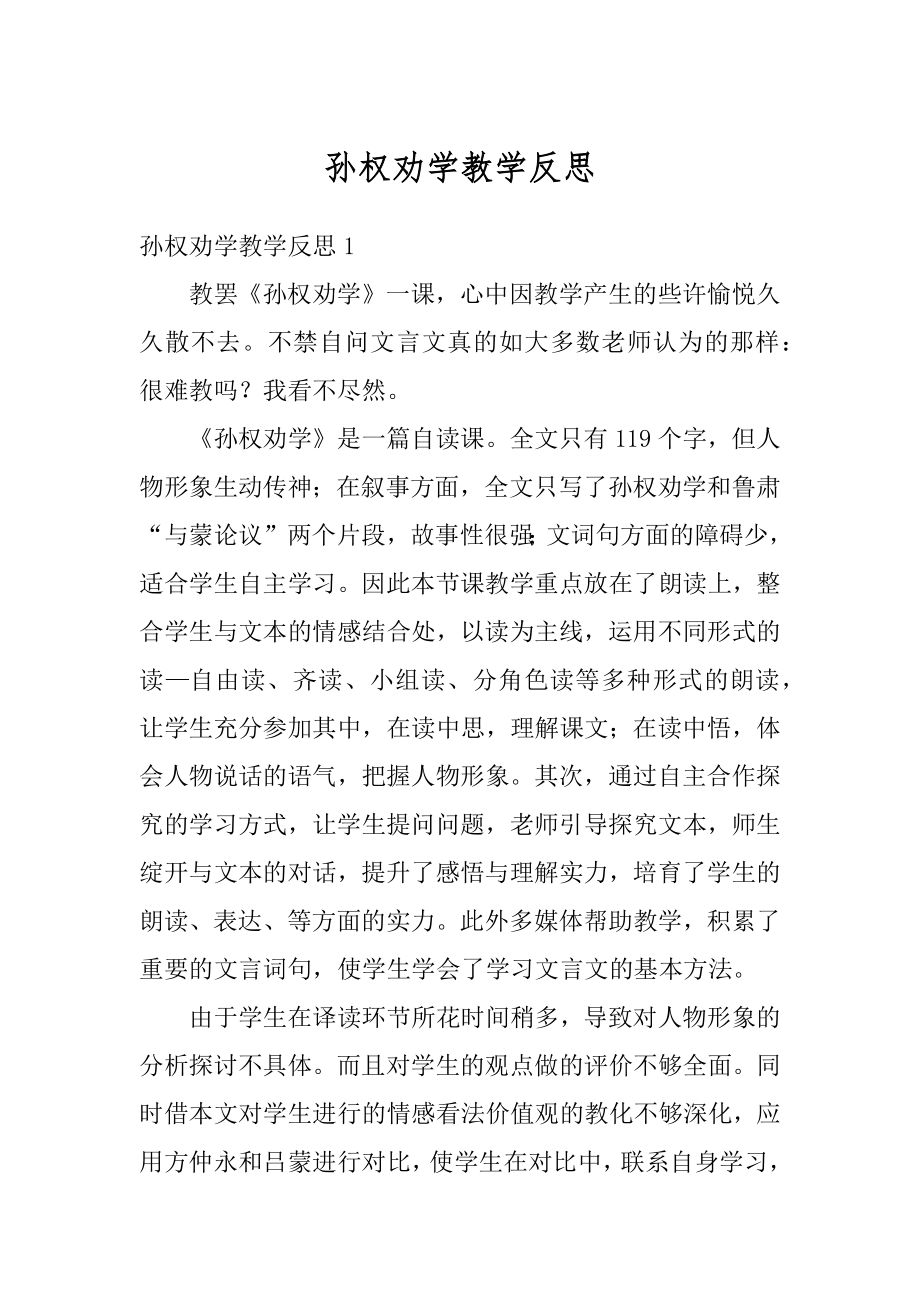 孙权劝学教学反思优质.docx_第1页