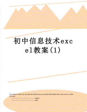 初中信息技术excel教案(1).doc