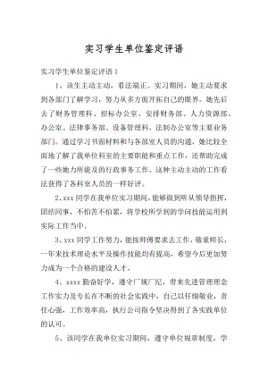 实习学生单位鉴定评语汇总.docx