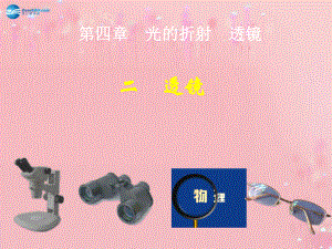 江苏省无锡市前洲中学八年级物理上册42透镜课件（新版）苏科版.ppt