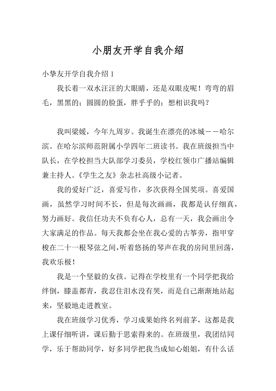 小朋友开学自我介绍精选.docx_第1页