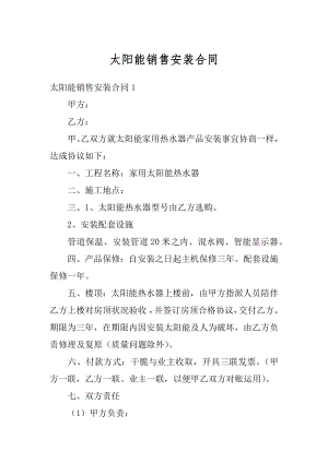 太阳能销售安装合同最新.docx