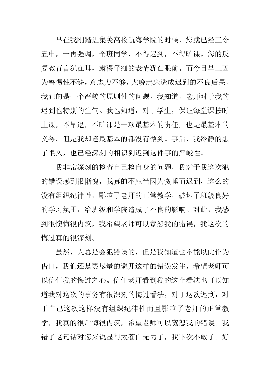 因为迟到检讨书精编.docx_第2页