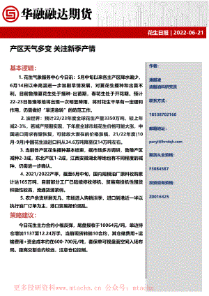 20220621-华融融达期货-花生日报产区天气多变关注新季产情.pdf