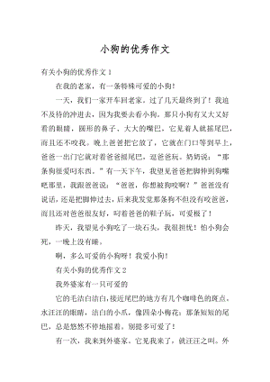 小狗的优秀作文例文.docx