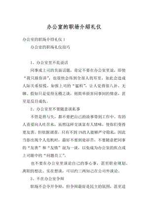 办公室的职场介绍礼仪汇编.docx