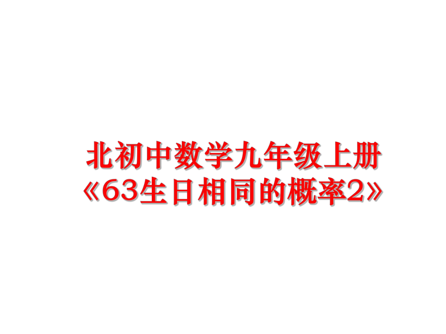 最新北初中数学九年级上册《63生日相同的概率2》精品课件.ppt_第1页