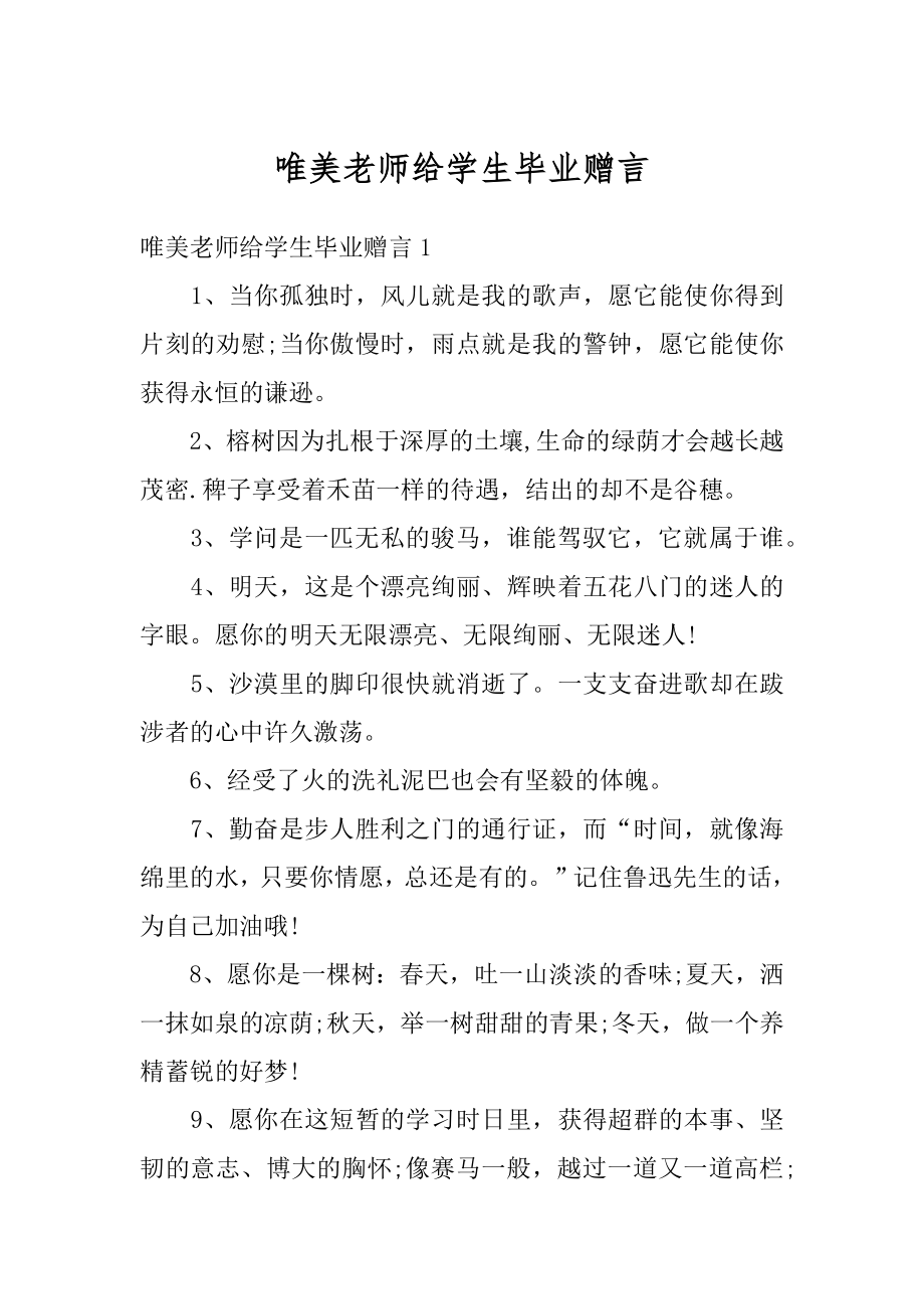 唯美老师给学生毕业赠言汇总.docx_第1页