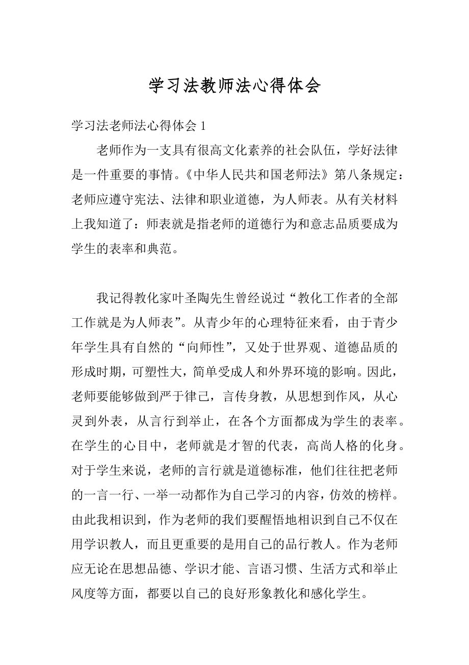 学习法教师法心得体会例文.docx_第1页