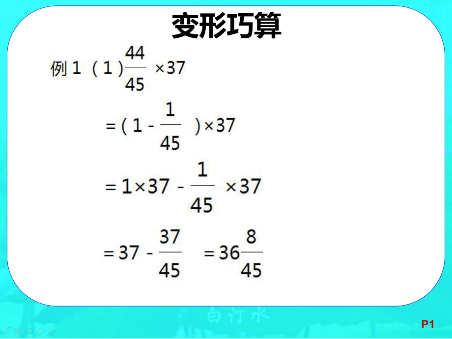 分数的简便计算ppt课件.ppt_第2页