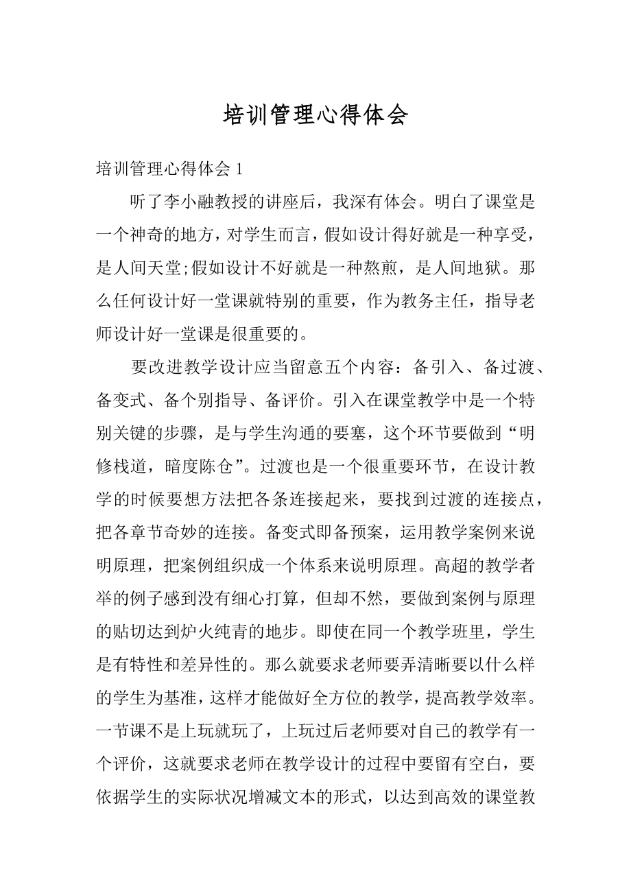 培训管理心得体会最新.docx_第1页