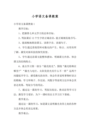 小学语文备课教案例文.docx