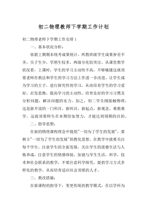 初二物理教师下学期工作计划范文.docx