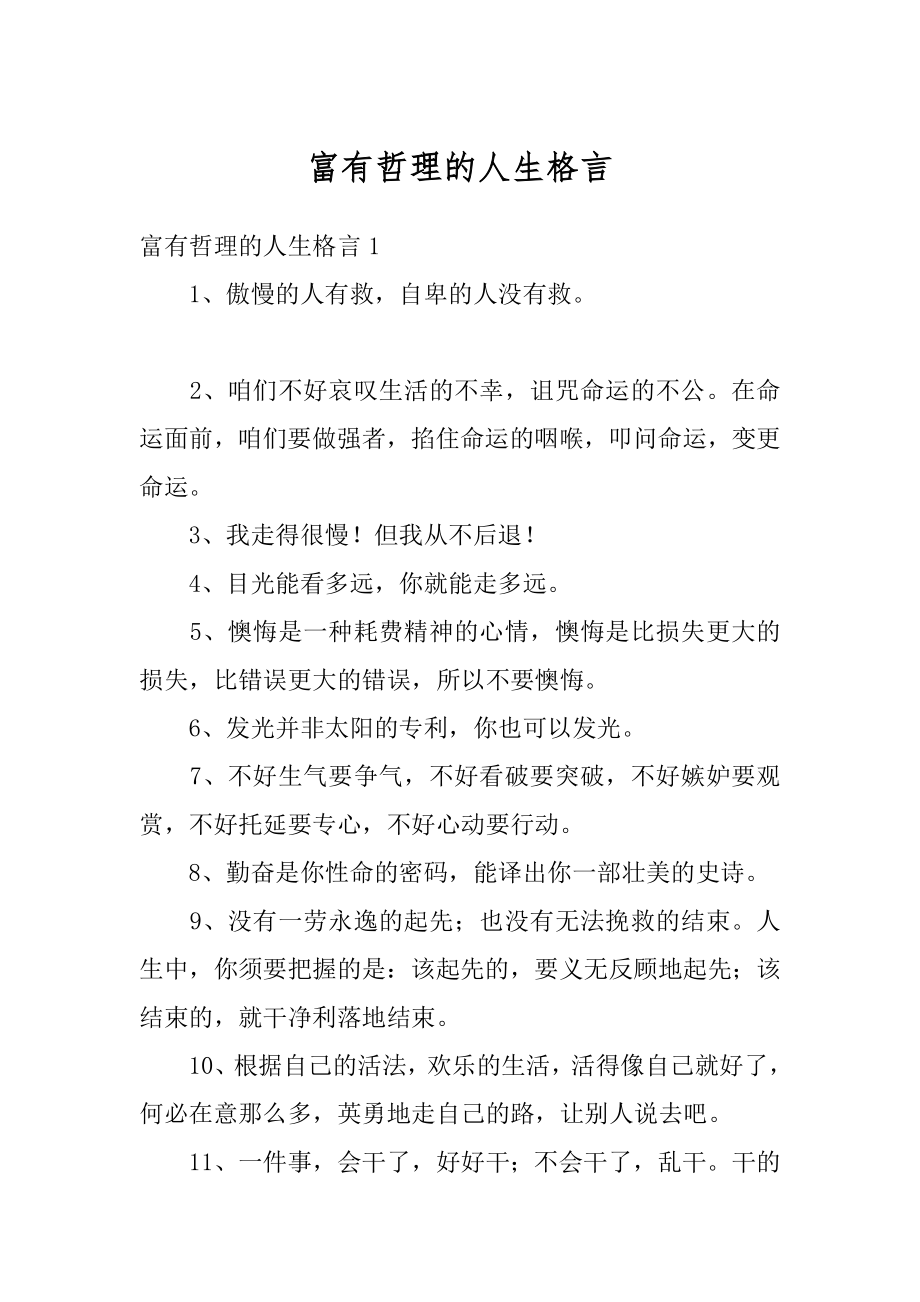 富有哲理的人生格言汇编.docx_第1页