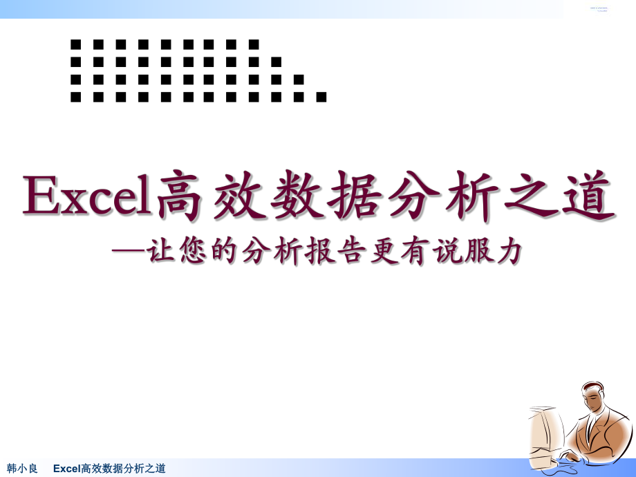 《Excel高效数据分析之道——让您的分析报告更有说服力》ppt课件.ppt_第1页