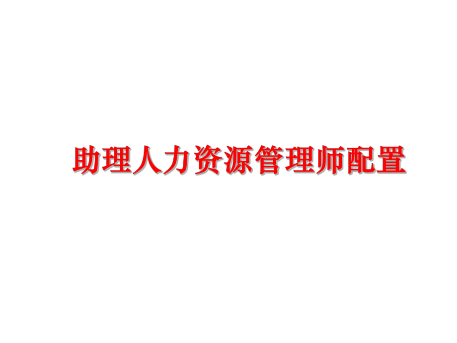 最新助理人力资源师配置ppt课件.ppt_第1页