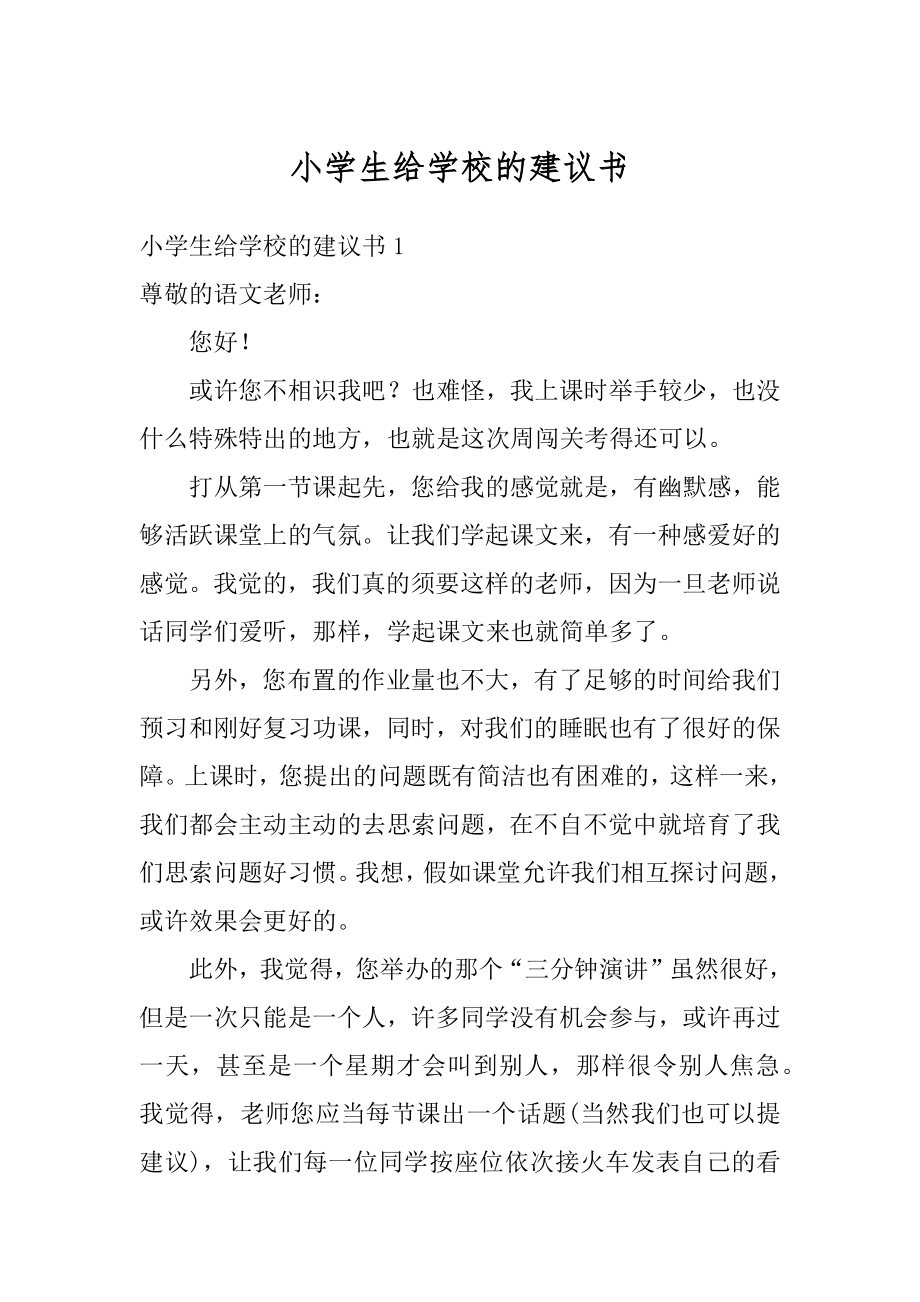 小学生给学校的建议书精选.docx_第1页