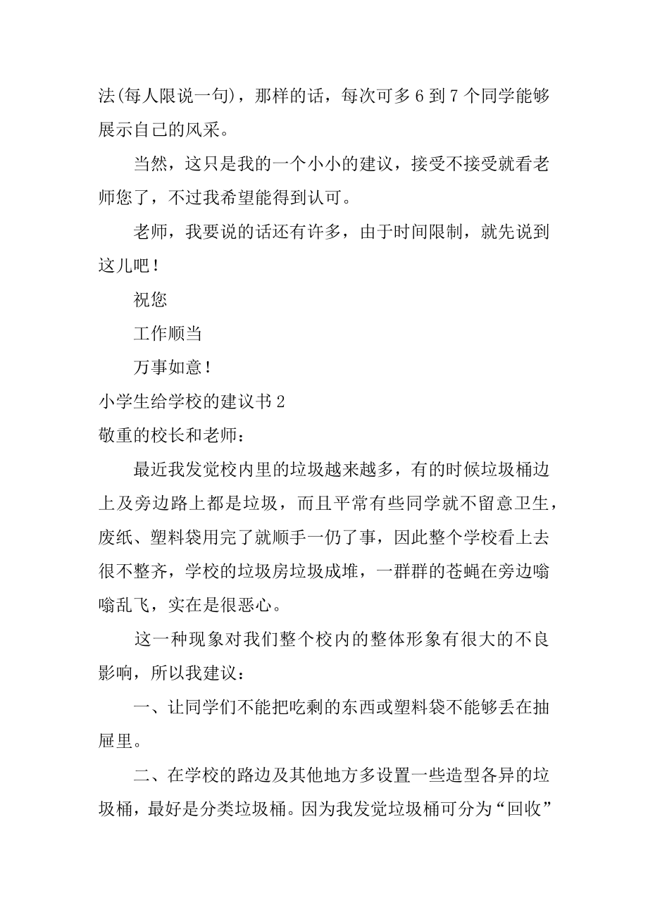 小学生给学校的建议书精选.docx_第2页