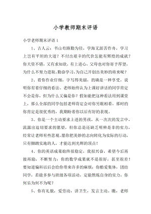 小学教师期末评语范本.docx