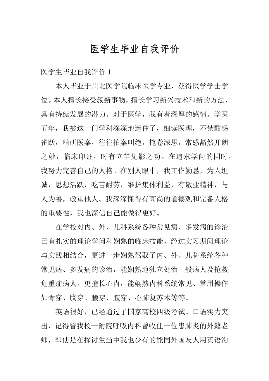 医学生毕业自我评价精编.docx_第1页