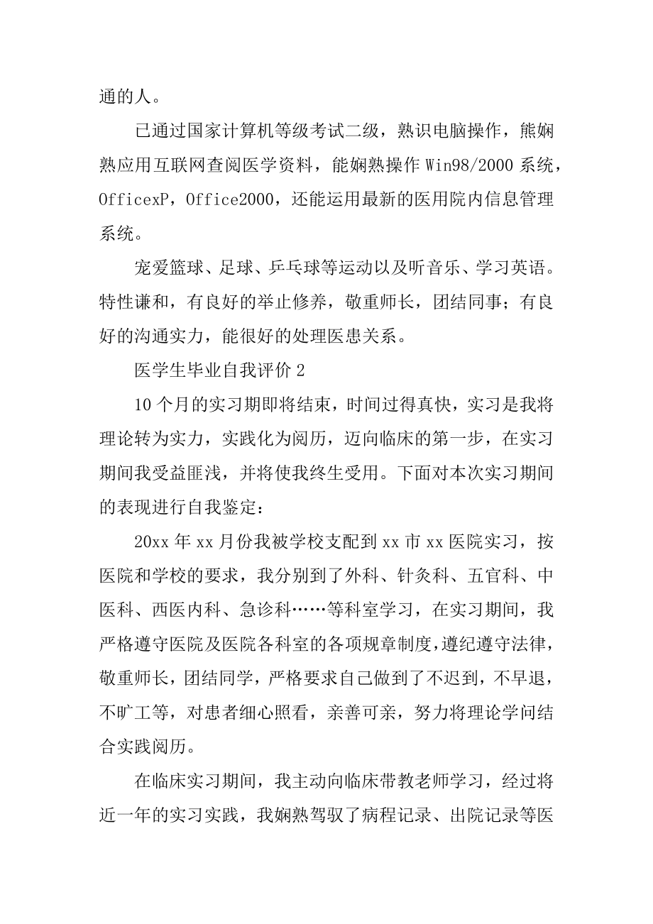 医学生毕业自我评价精编.docx_第2页