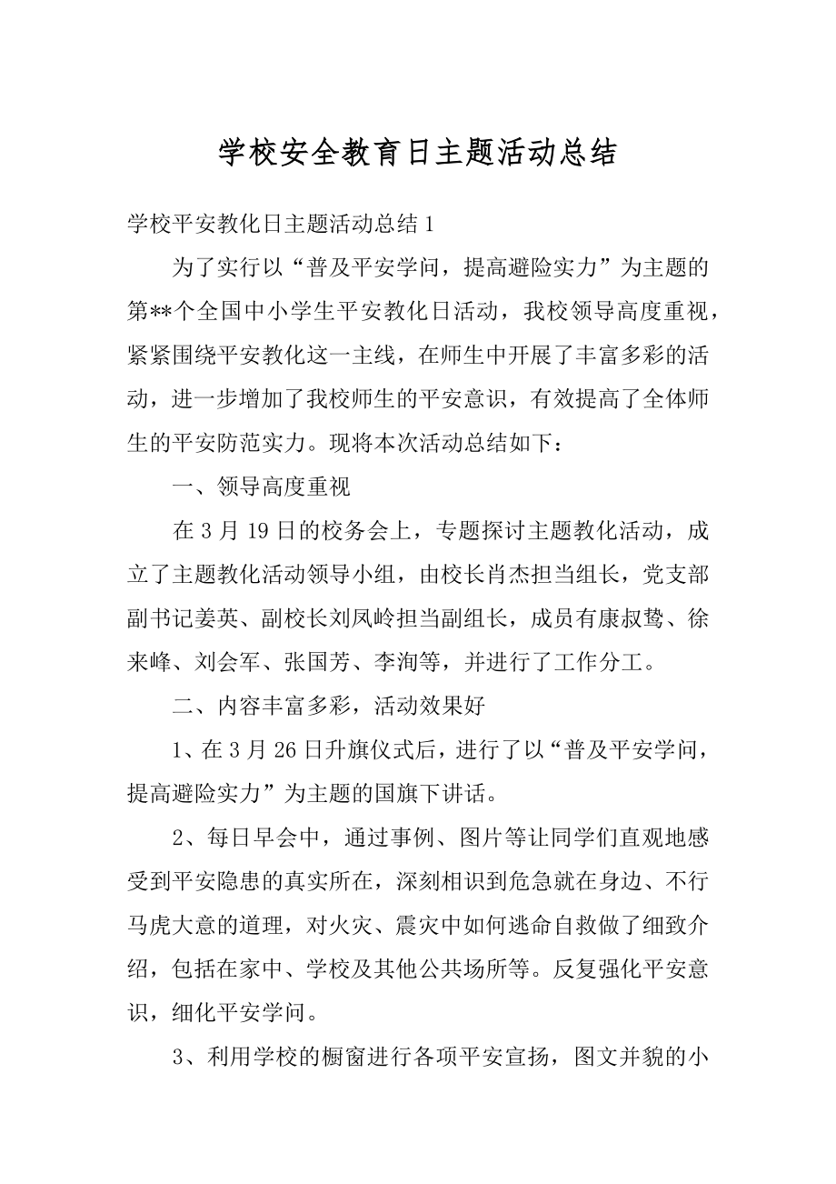 学校安全教育日主题活动总结汇编.docx_第1页