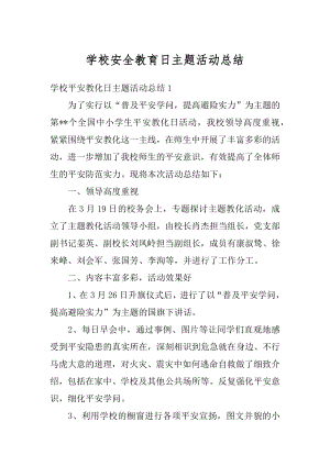 学校安全教育日主题活动总结汇编.docx