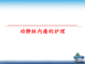 最新动静脉内瘘的护理幻灯片.ppt