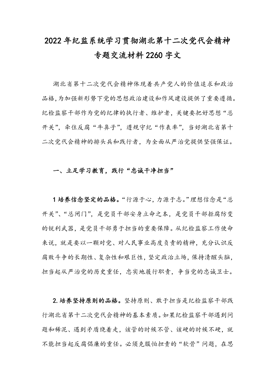 2022年纪监系统学习贯彻湖北第十二次党代会精神专题交流材料2260字文.docx_第1页