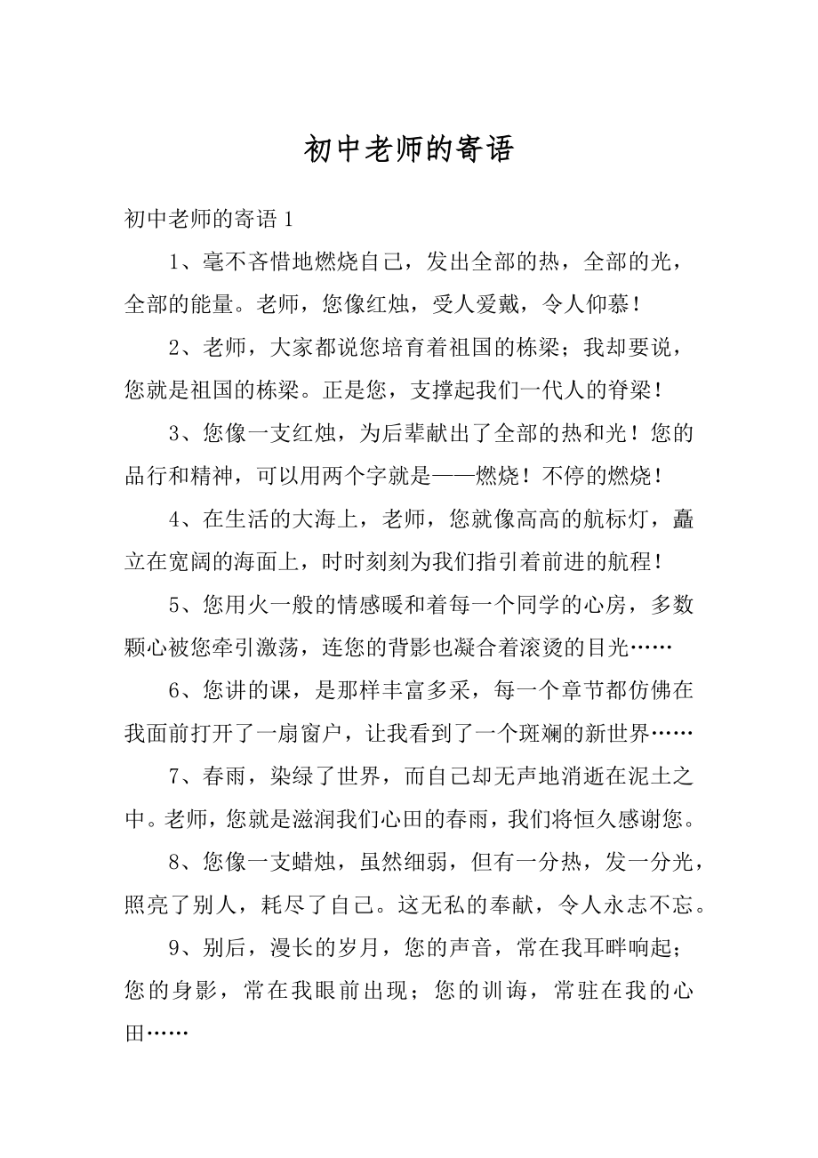 初中老师的寄语精编.docx_第1页