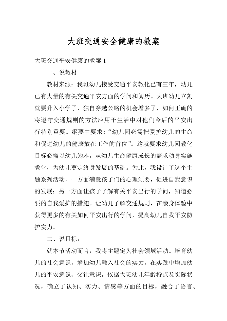 大班交通安全健康的教案汇总.docx_第1页