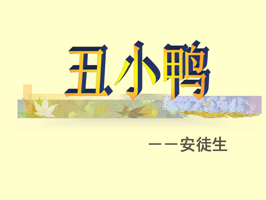 《丑小鸭》ppt课件.ppt_第1页