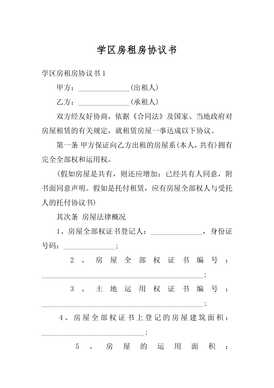 学区房租房协议书范本.docx_第1页