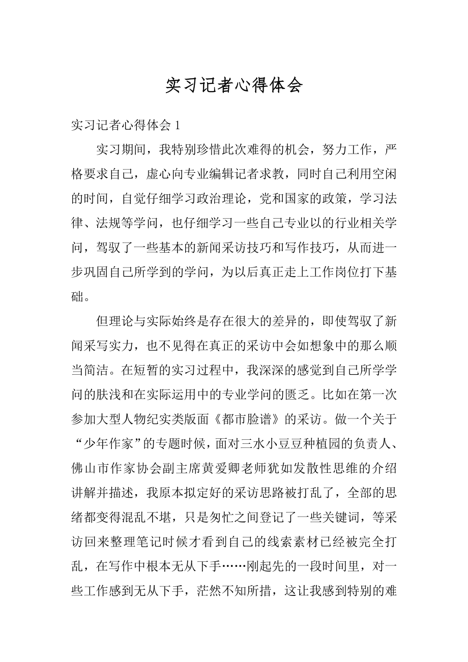 实习记者心得体会最新.docx_第1页