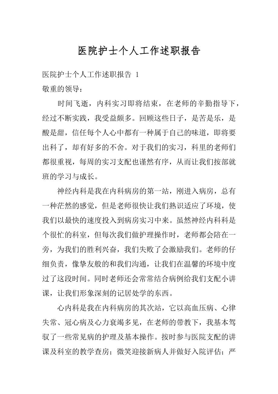 医院护士个人工作述职报告精选.docx_第1页