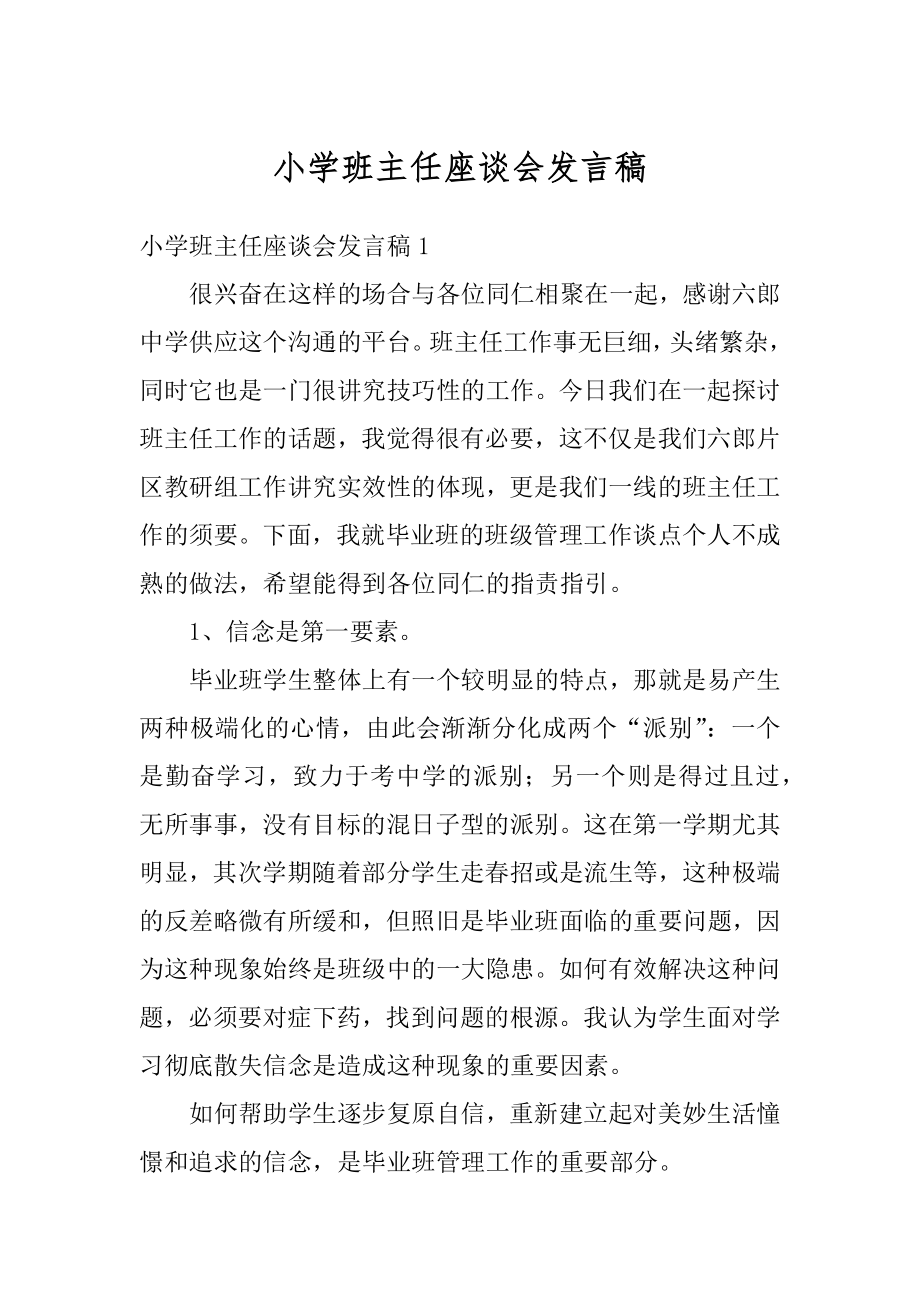 小学班主任座谈会发言稿范文.docx_第1页