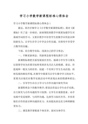 学习小学数学新课程标准心得体会范本.docx